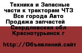 Техника и Запасные части к тракторам ЧТЗ - Все города Авто » Продажа запчастей   . Свердловская обл.,Краснотурьинск г.